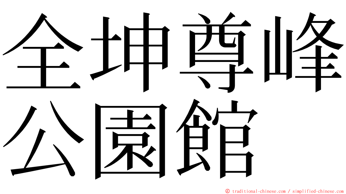 全坤尊峰公園館 ming font