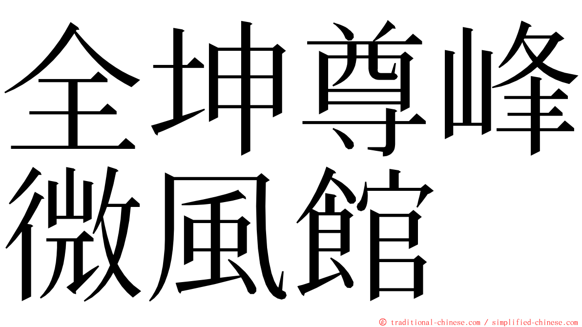 全坤尊峰微風館 ming font