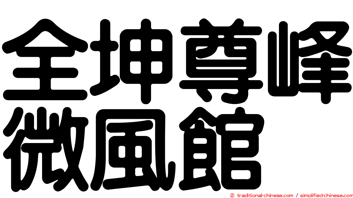 全坤尊峰微風館