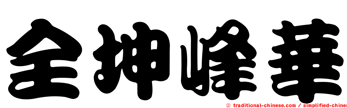 全坤峰華