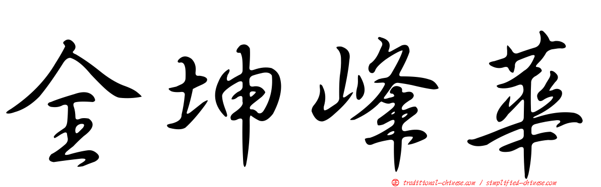 全坤峰華