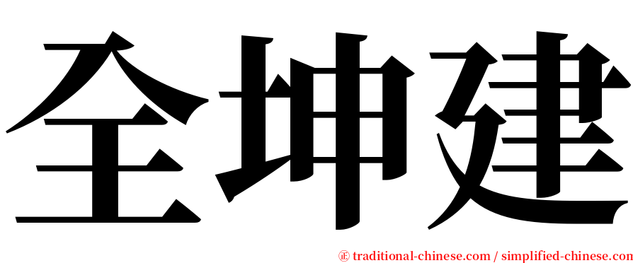全坤建 serif font
