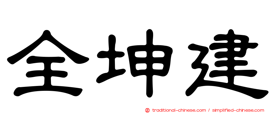全坤建