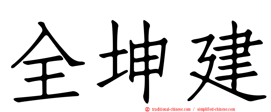 全坤建
