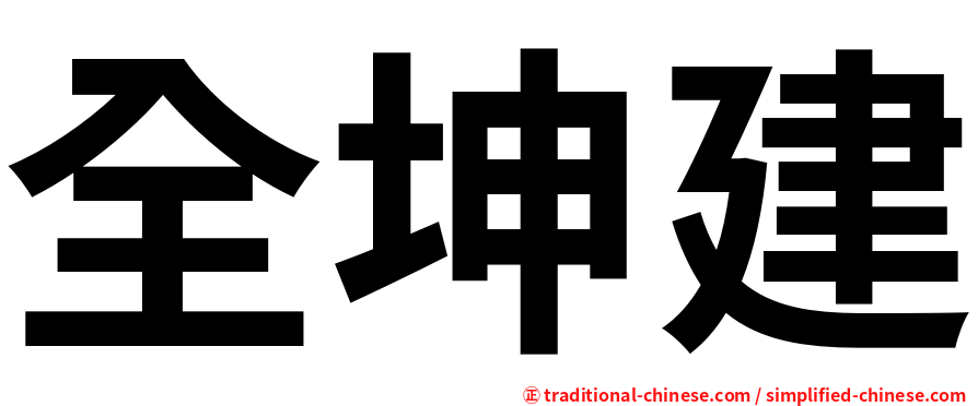 全坤建