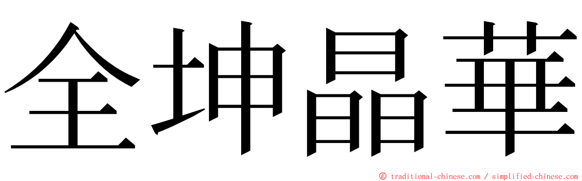 全坤晶華 ming font