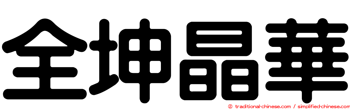 全坤晶華