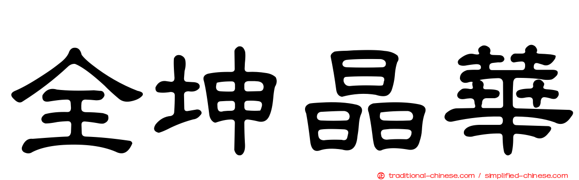 全坤晶華