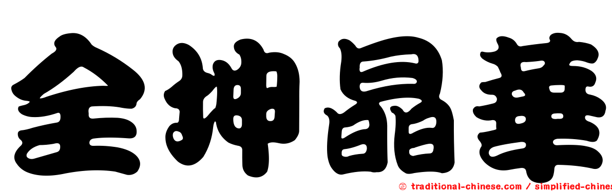 全坤晶華