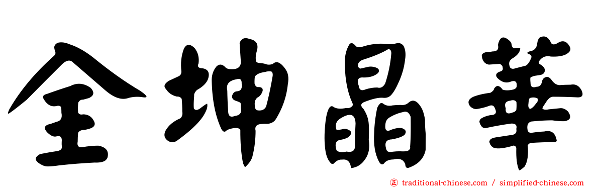 全坤晶華