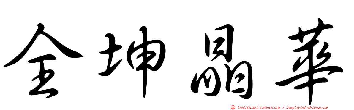 全坤晶華