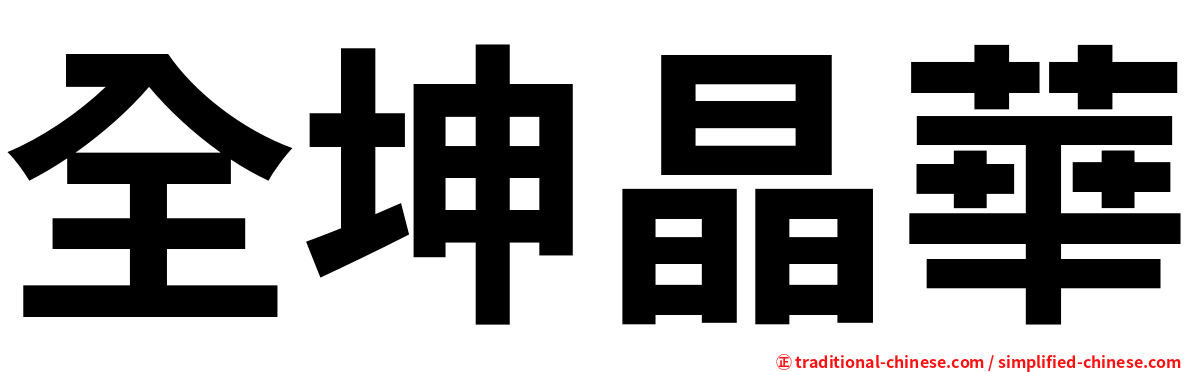 全坤晶華