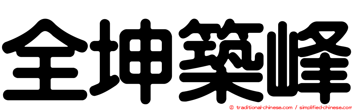全坤築峰