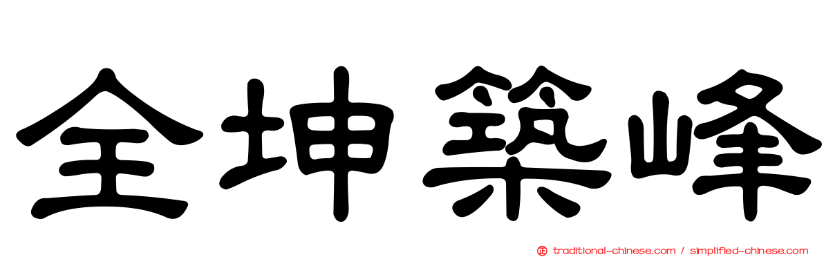全坤築峰