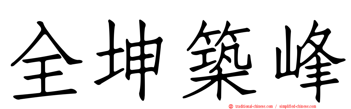 全坤築峰