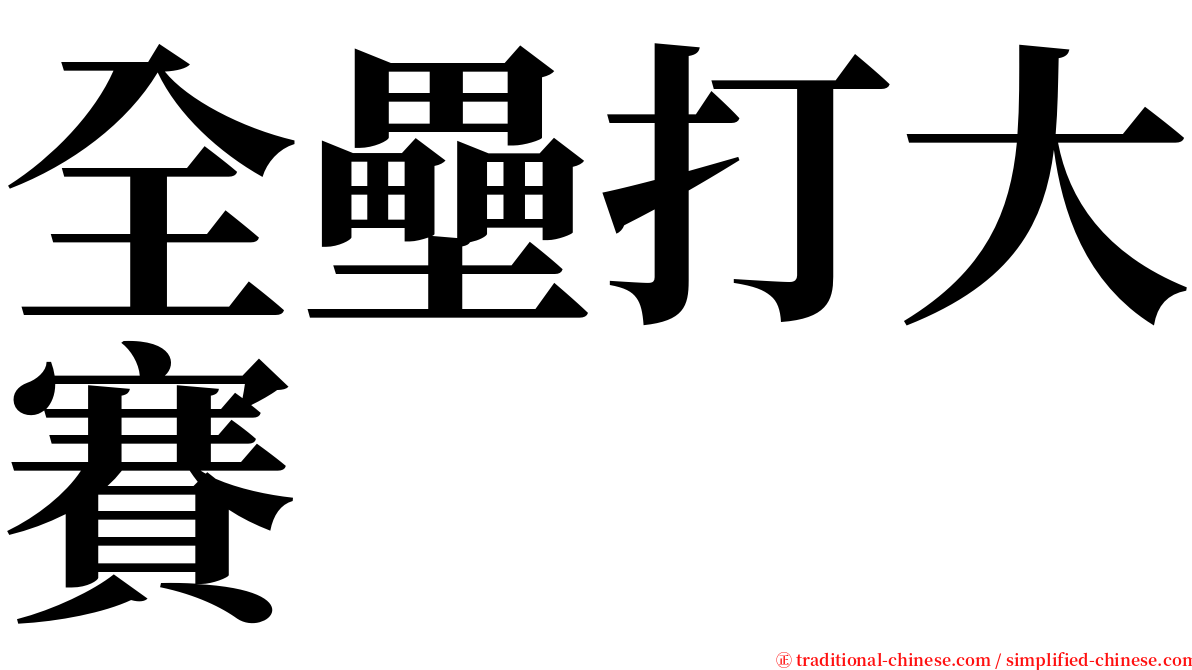 全壘打大賽 serif font
