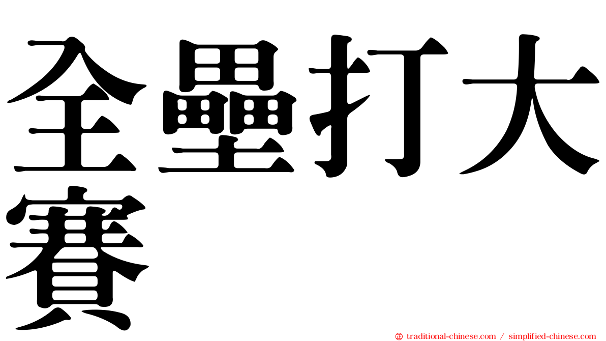 全壘打大賽