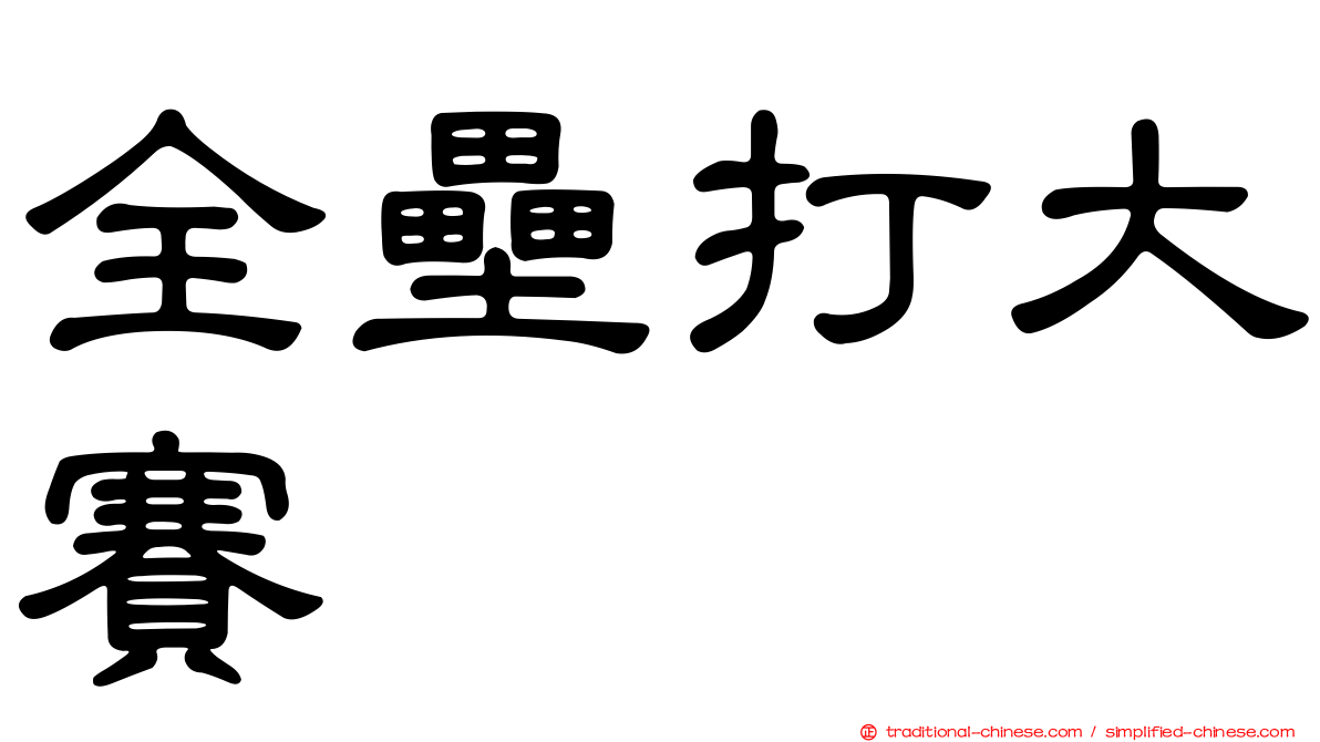 全壘打大賽