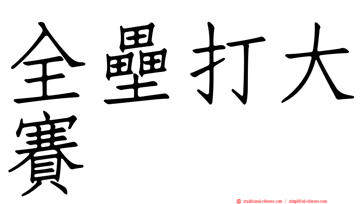 全壘打大賽