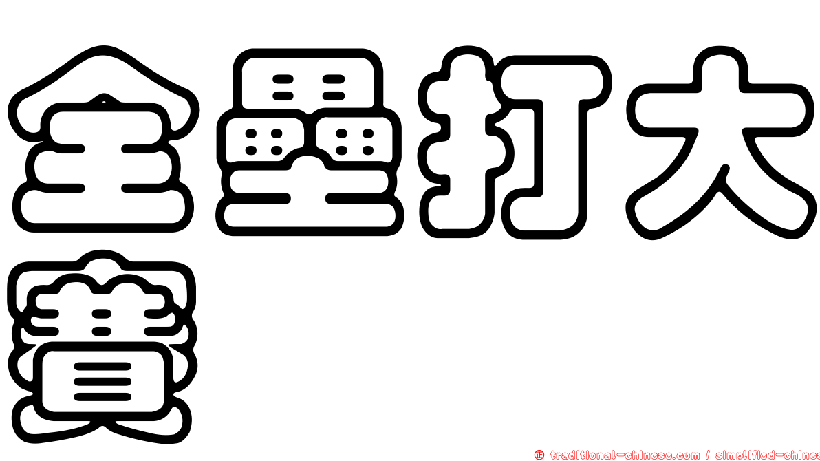 全壘打大賽
