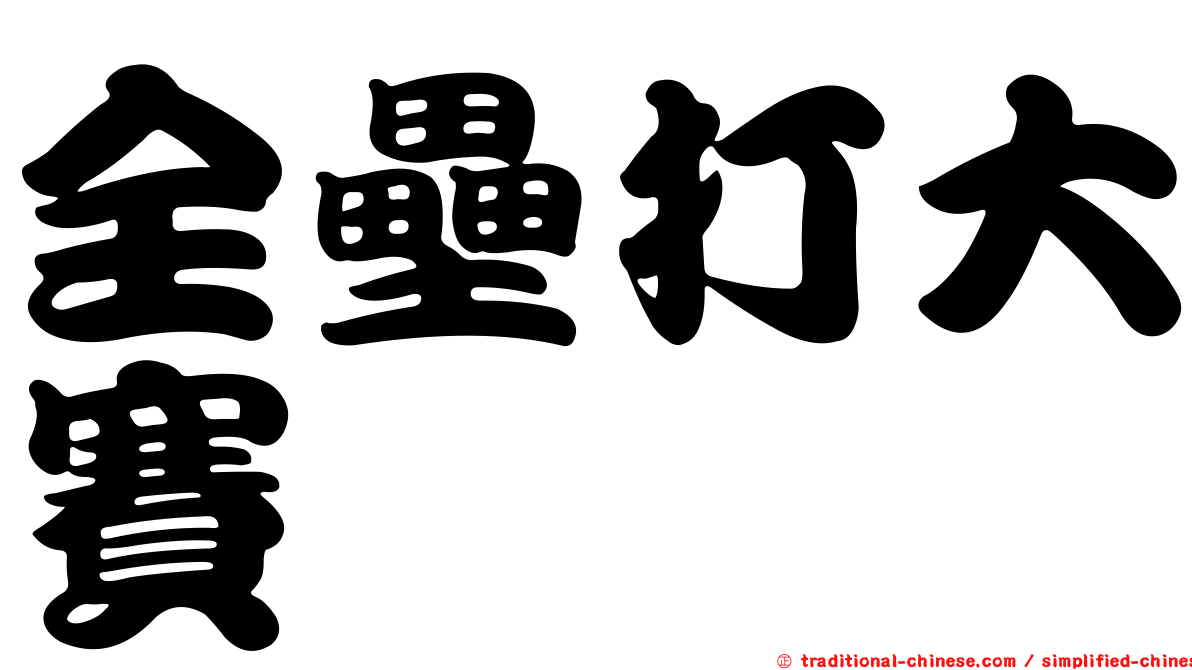 全壘打大賽