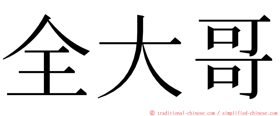 全大哥 ming font