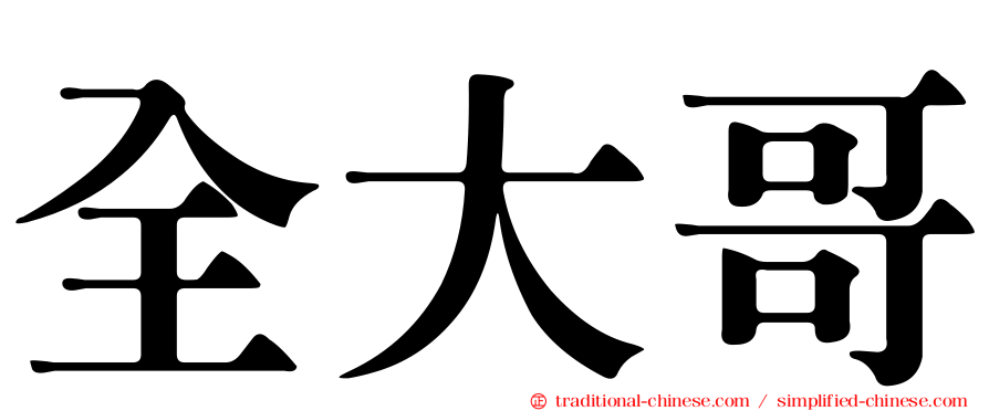 全大哥