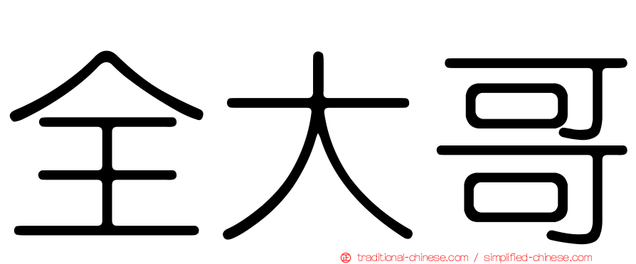 全大哥