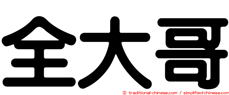全大哥