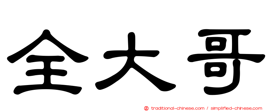 全大哥