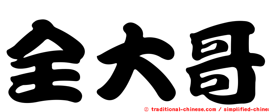 全大哥