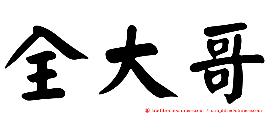 全大哥