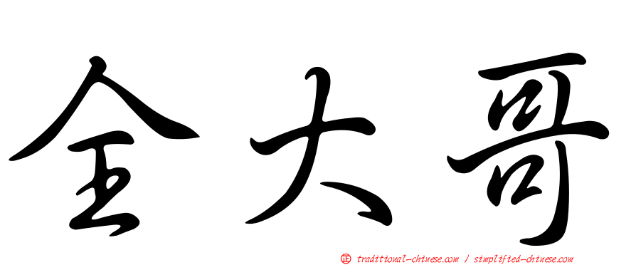 全大哥
