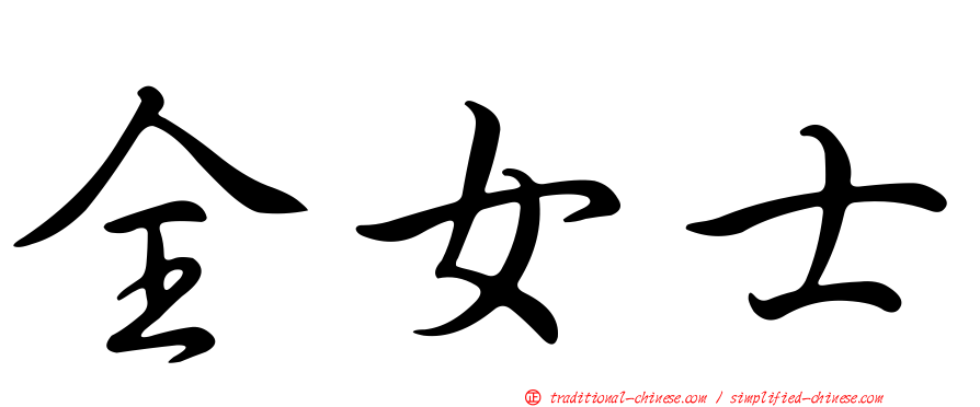 全女士