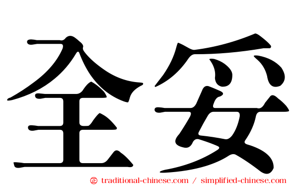 全妥