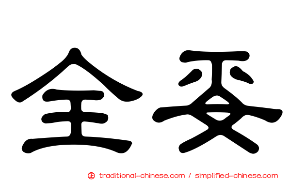 全妥