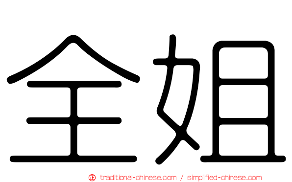 全姐