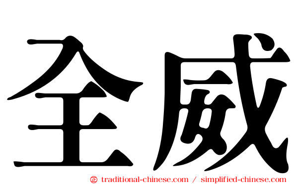 全威