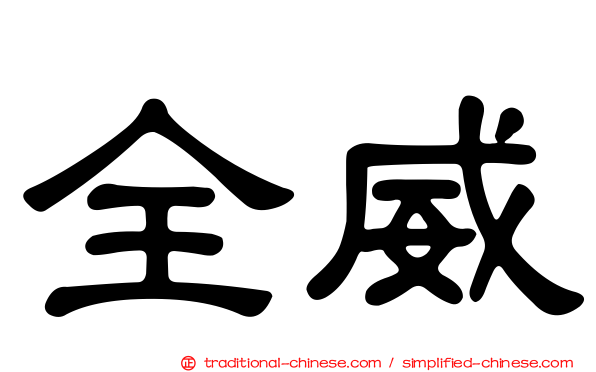 全威