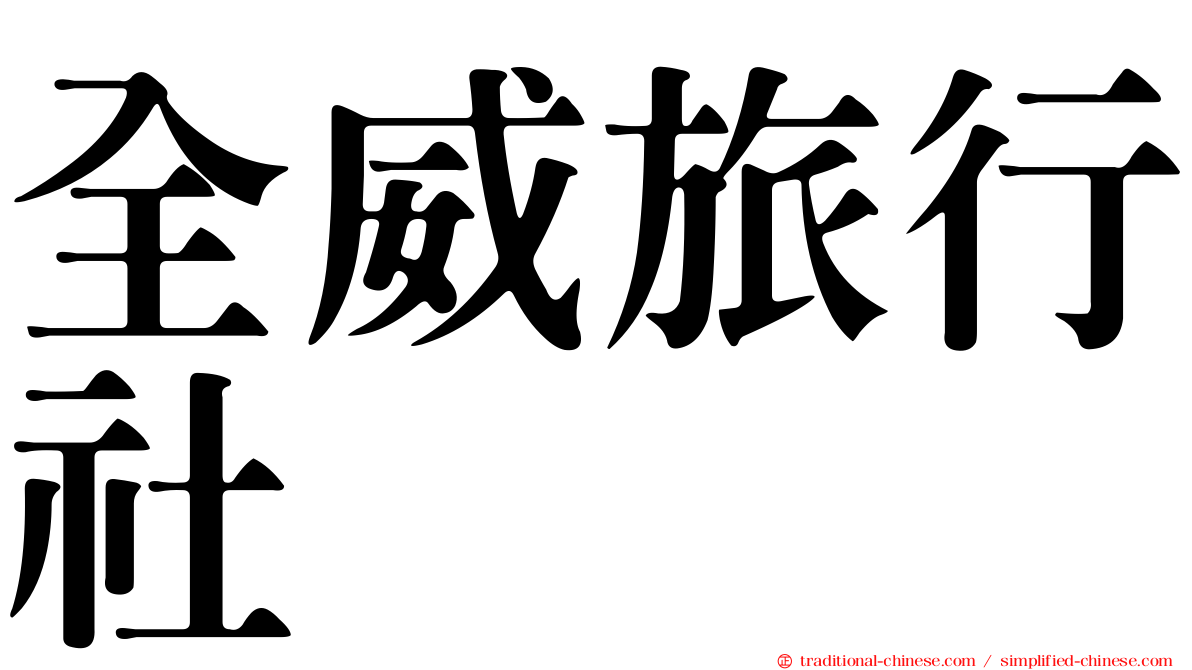 全威旅行社