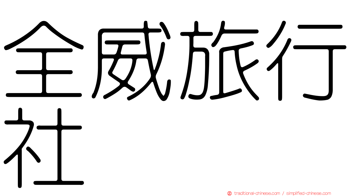 全威旅行社
