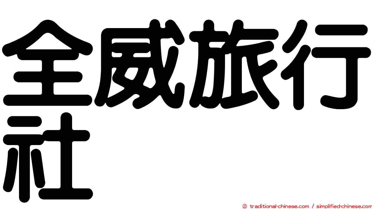 全威旅行社