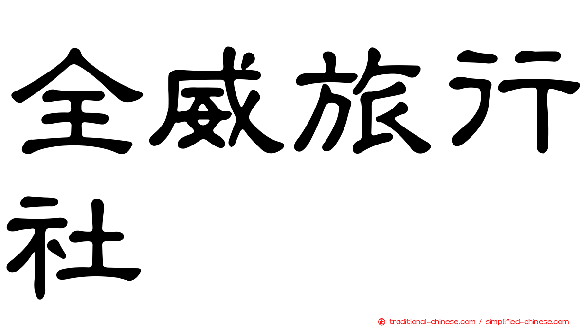 全威旅行社