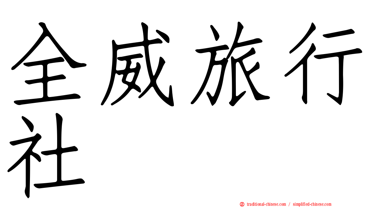 全威旅行社