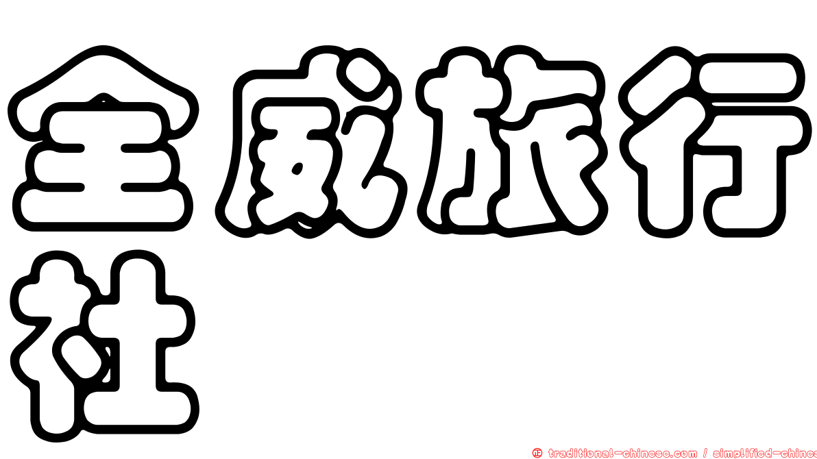 全威旅行社