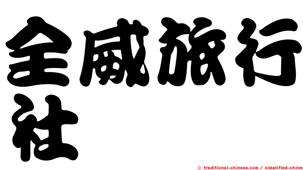 全威旅行社