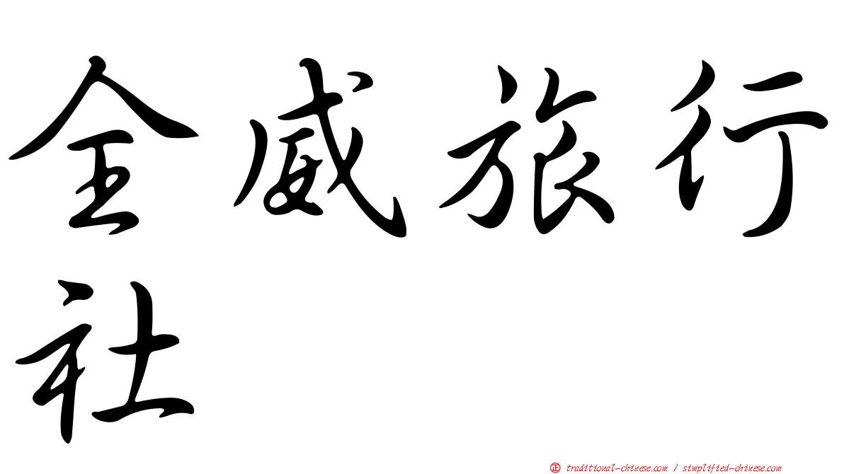 全威旅行社