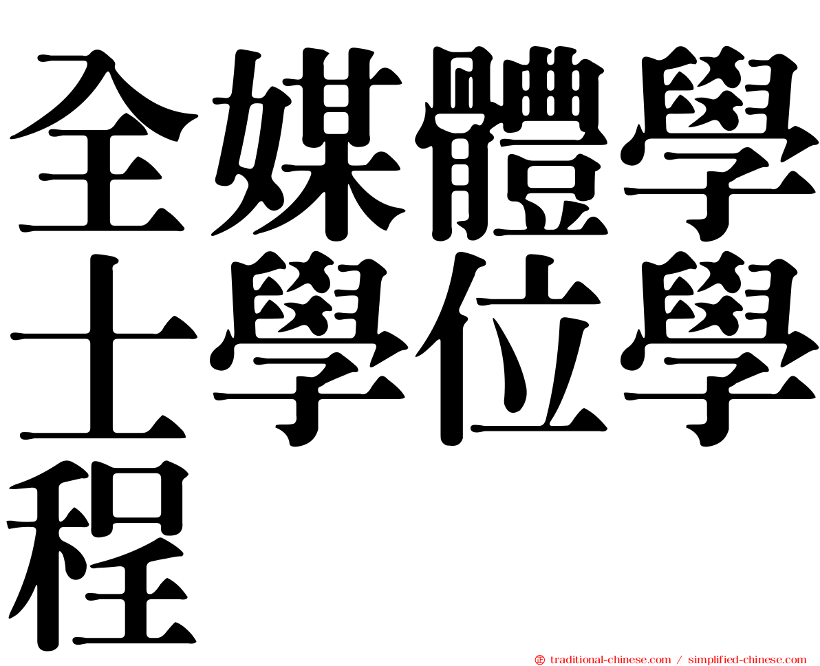 全媒體學士學位學程