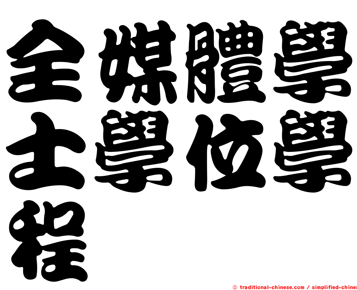 全媒體學士學位學程