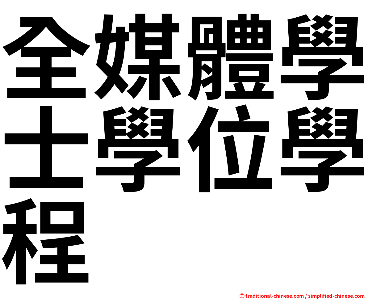 全媒體學士學位學程